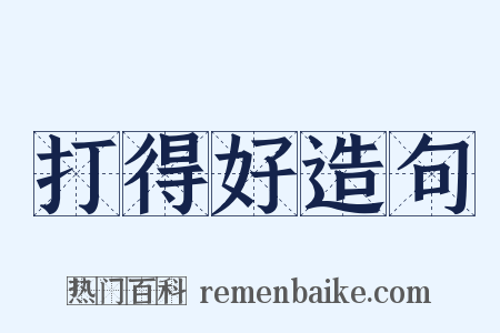 打得好造句是什么意思的图片